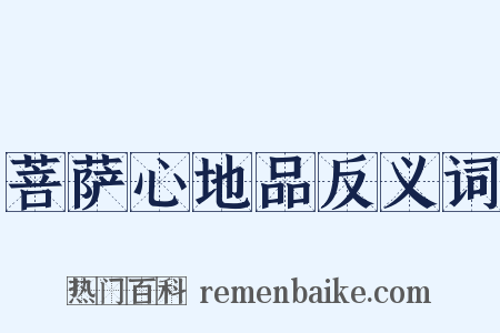 菩萨心地品反义词是什么意思的图片